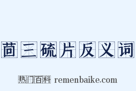 茴三硫片反义词是什么意思的图片